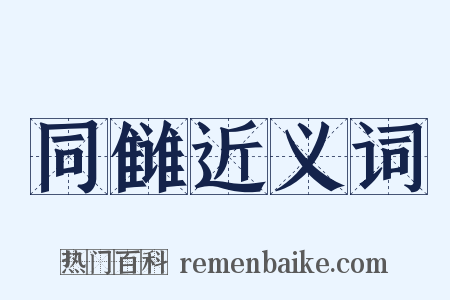 同雠近义词是什么意思的图片